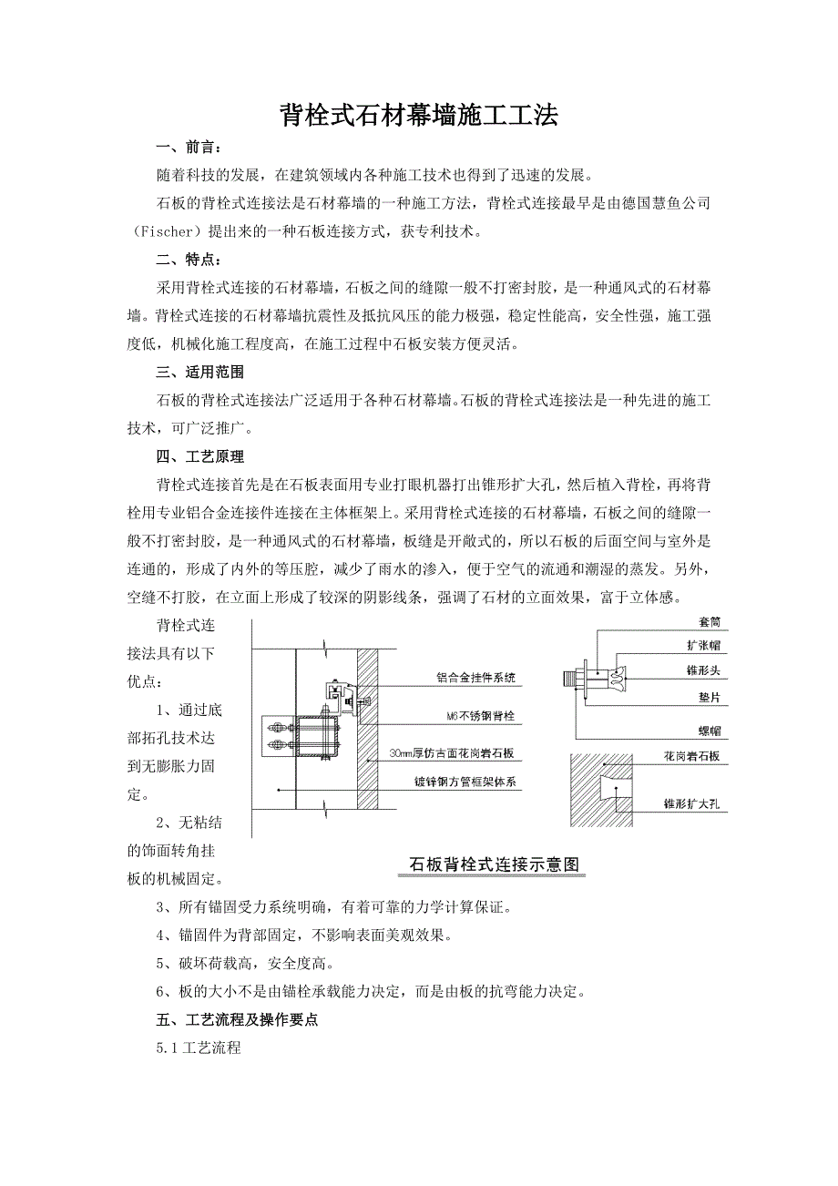 背栓式石材幕墙施工工法_secret.doc_第1页