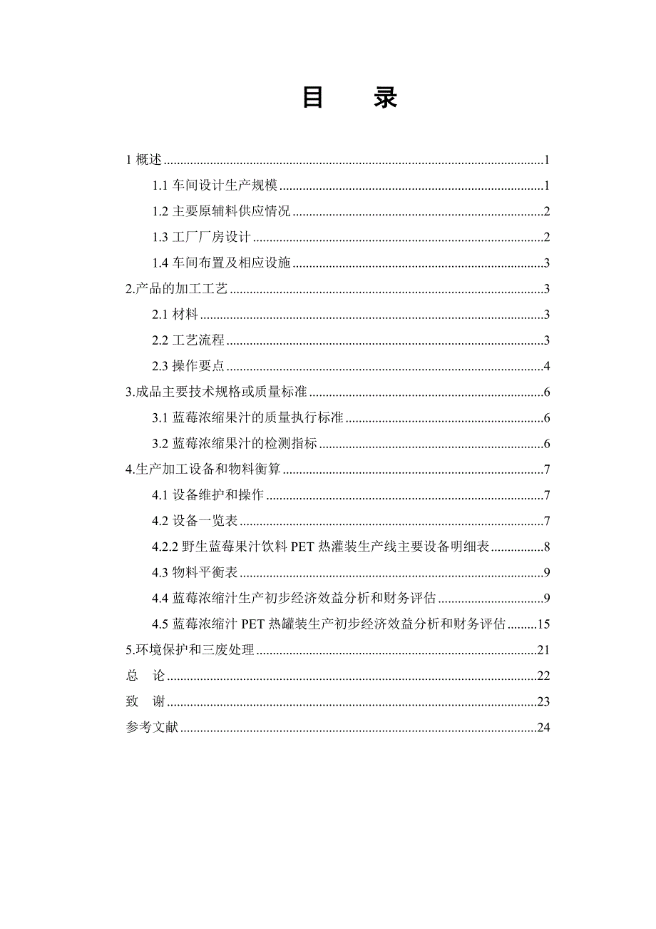 野生蓝莓浓缩果汁饮料厂设计课程设计_第3页