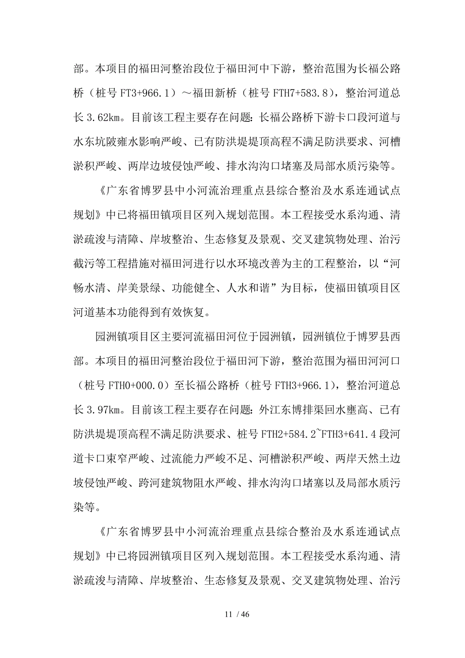 河流治理及水系连通施工组织设计_第2页