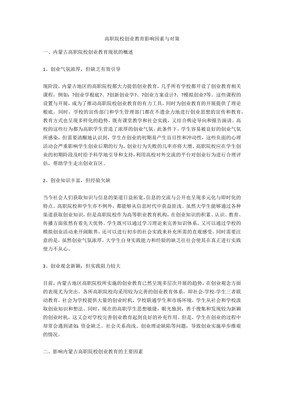 高职院校创业教育影响因素与对策_第1页