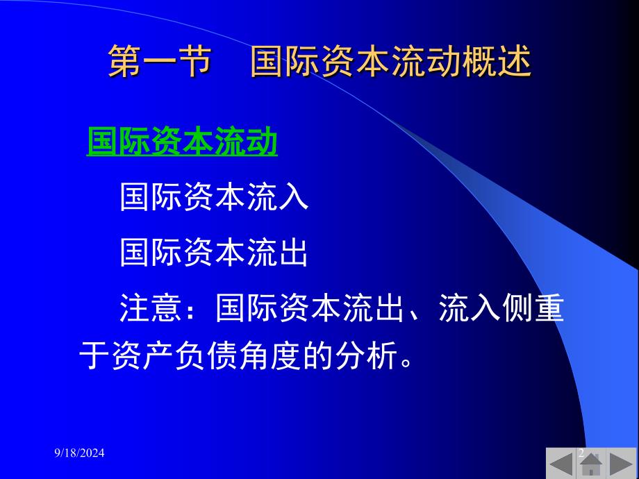 国际资本流动与国际金融危机41课件_第2页