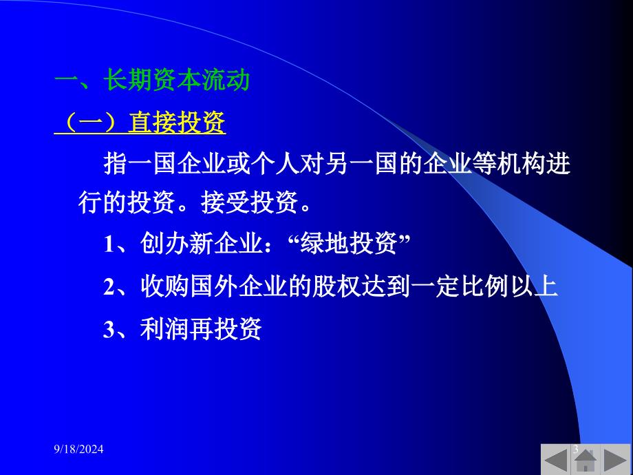 国际资本流动与国际金融危机41课件_第3页