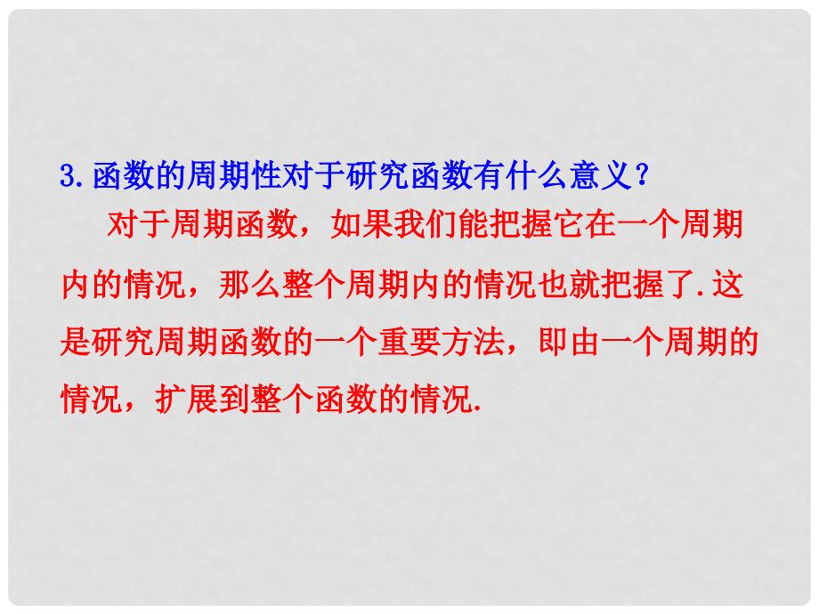 高中数学 情境互动课型 第一章 三角函数 1.4.2 正弦函数、余弦函数的性质(二)课件 新人教版必修4_第3页