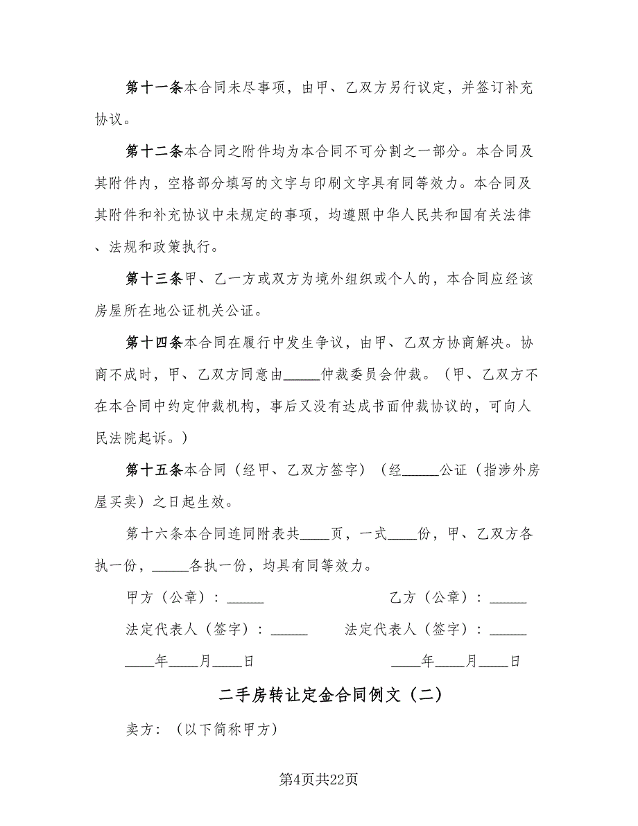 二手房转让定金合同例文（6篇）.doc_第4页