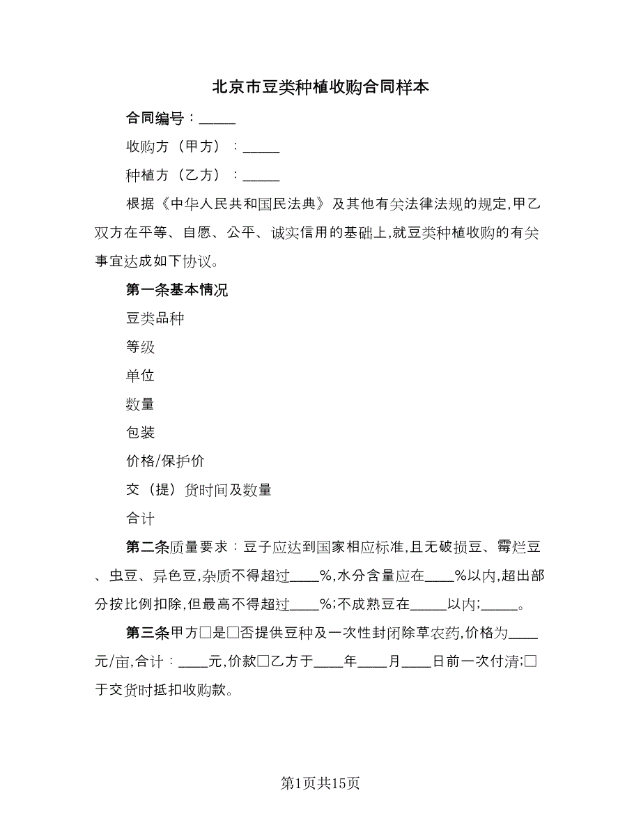 北京市豆类种植收购合同样本（6篇）.doc_第1页