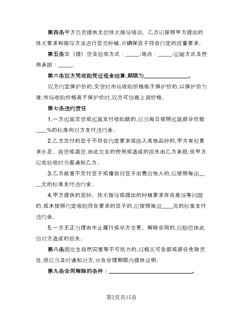 北京市豆类种植收购合同样本（6篇）.doc_第2页