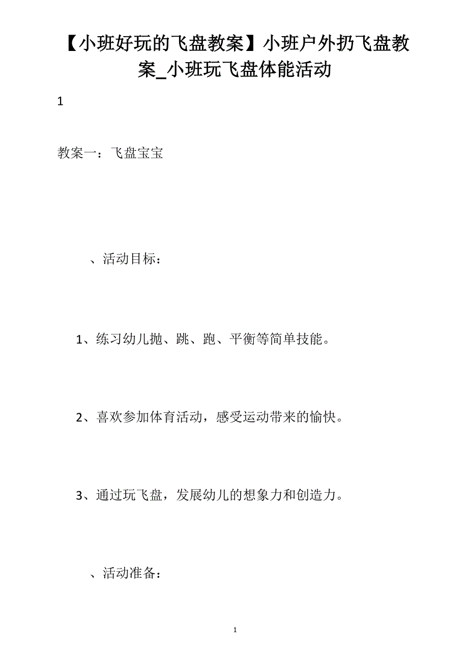 【小班好玩的飞盘教案】小班户外扔飞盘教案_小班玩飞盘体能活动_第1页