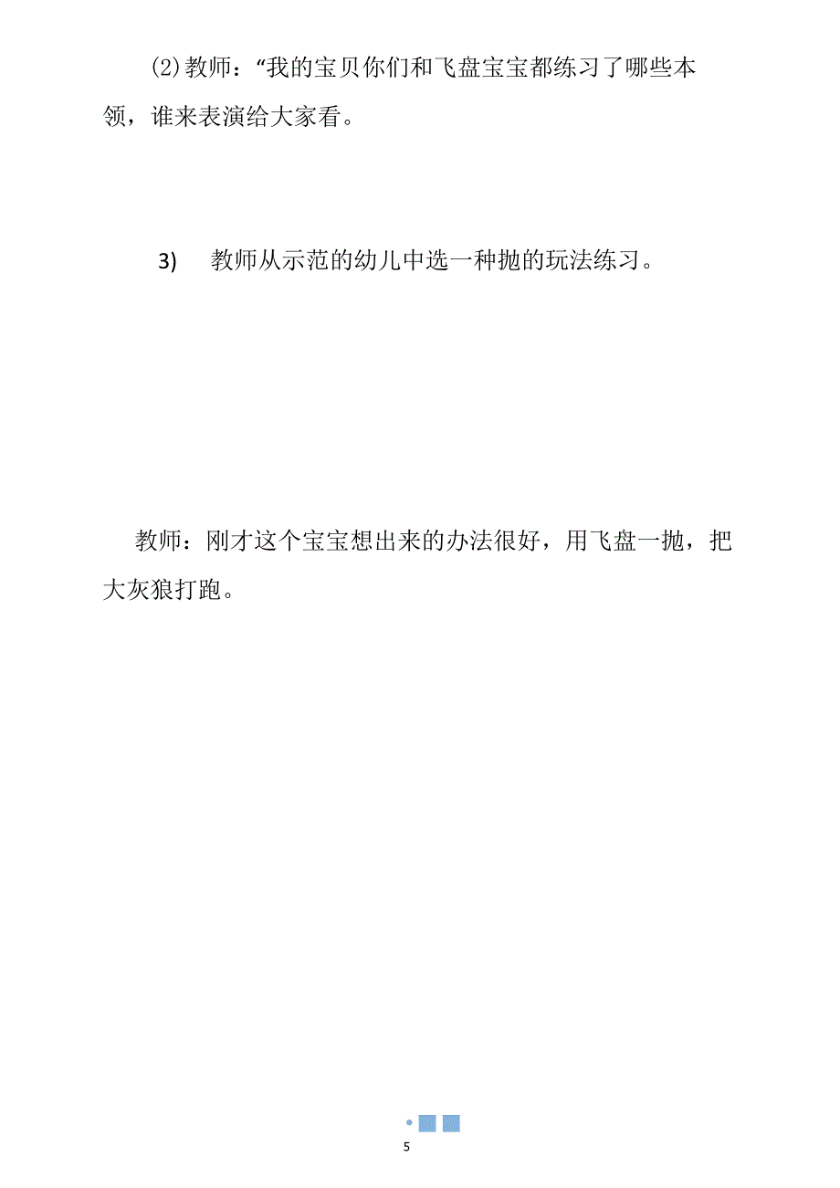 【小班好玩的飞盘教案】小班户外扔飞盘教案_小班玩飞盘体能活动_第5页