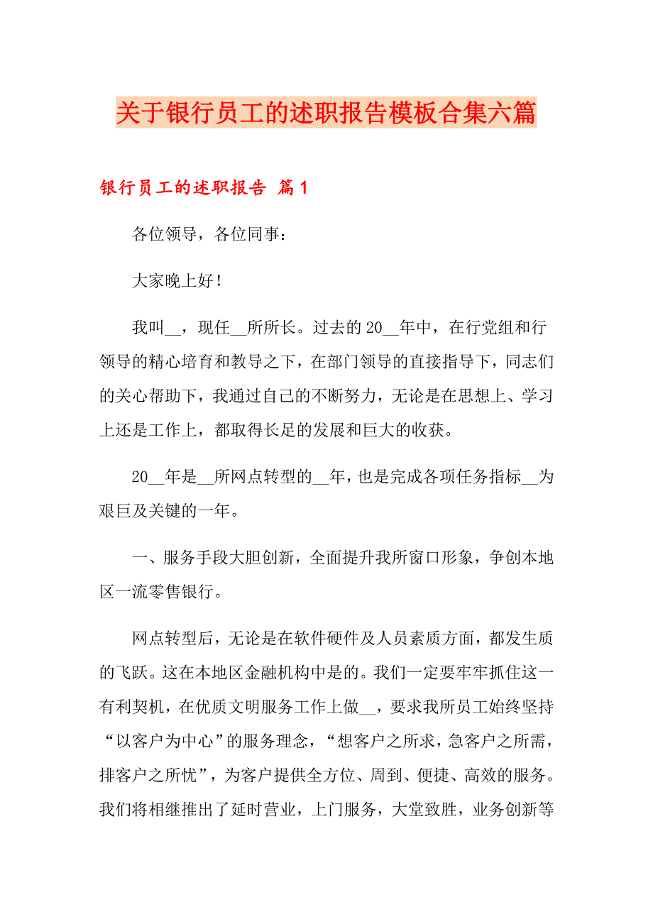 关于银行员工的述职报告模板合集六篇_第1页