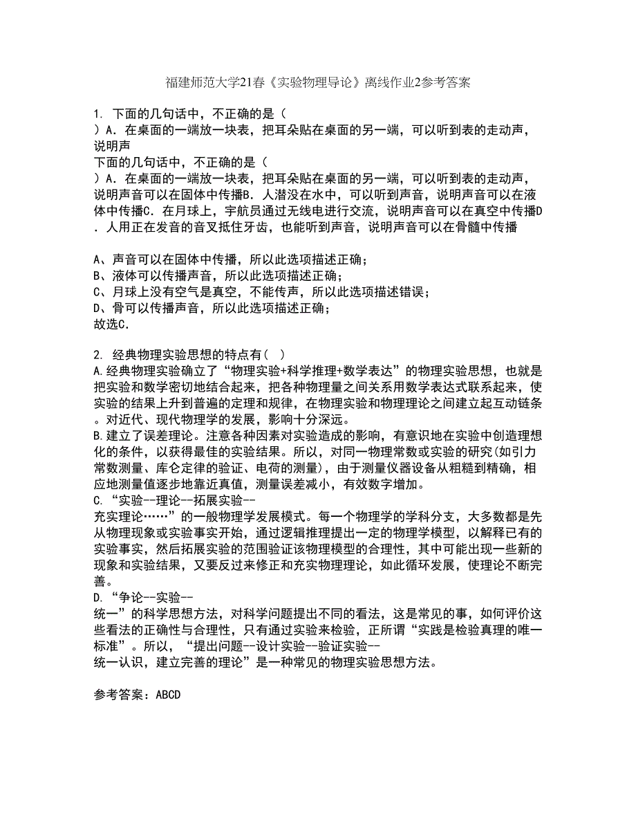 福建师范大学21春《实验物理导论》离线作业2参考答案69_第1页