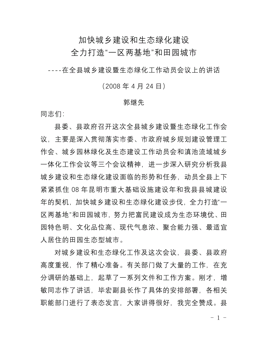 加快城乡建设和生态绿化建设_第1页