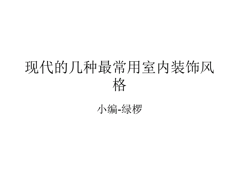 现代最常用的几种室内装饰风格_第1页