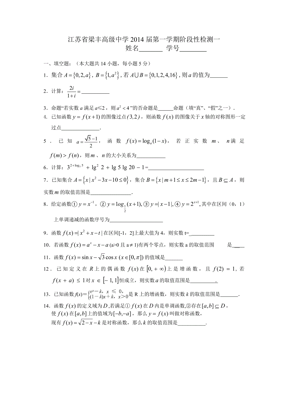 江苏省梁丰高级中学2014届第一学期阶段性检测一.doc_第1页