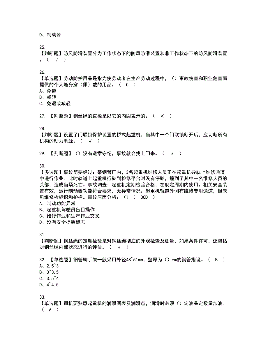 2022年起重机司机(限桥式起重机)资格证书考试内容及模拟题带答案点睛卷93_第4页