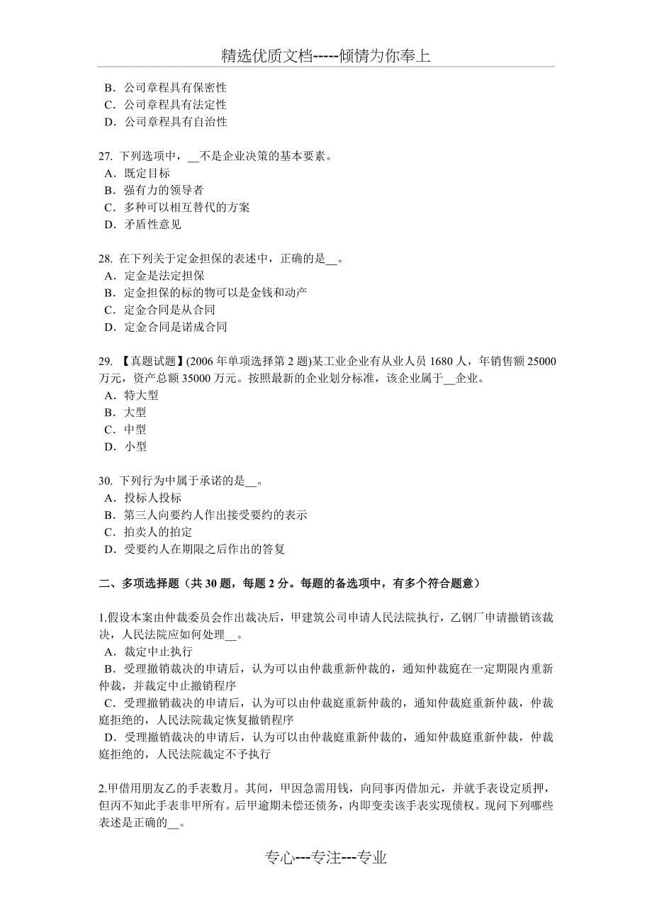 福建省2017年上半年综合法律知识：我国社会救助制度的基本内容模拟试题_第5页