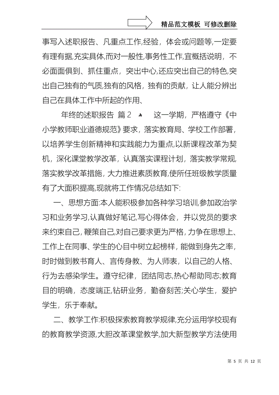 年终的述职报告范文汇总5篇_第5页