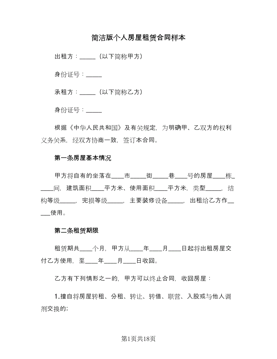 简洁版个人房屋租赁合同样本（5篇）.doc_第1页