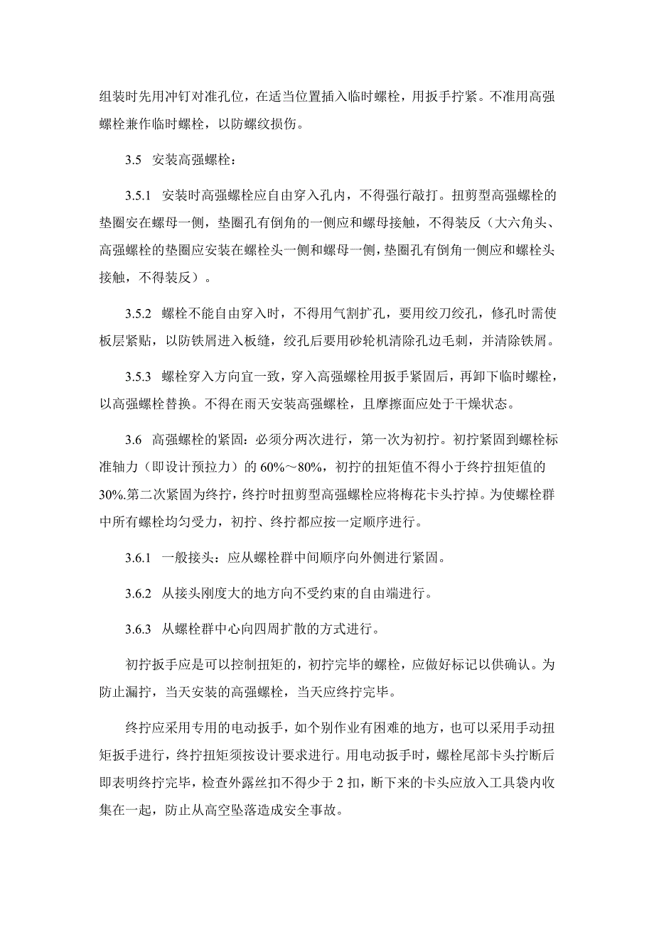 扭剪型高强螺栓施工工艺.doc_第3页