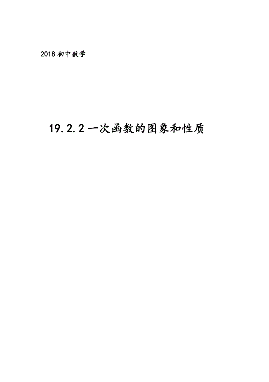 4.3一次函数的图象与性质1_第1页