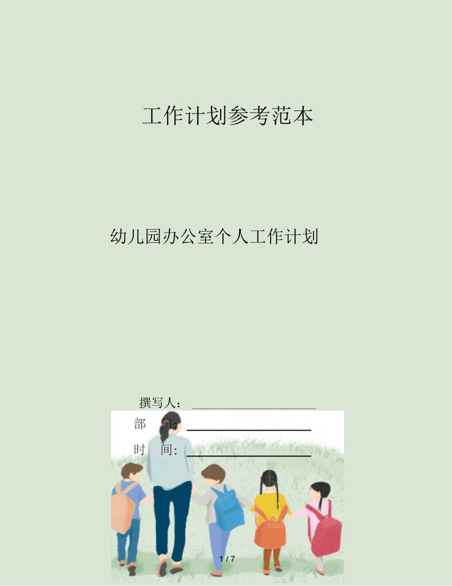 幼儿园办公室个人工作计划_第1页