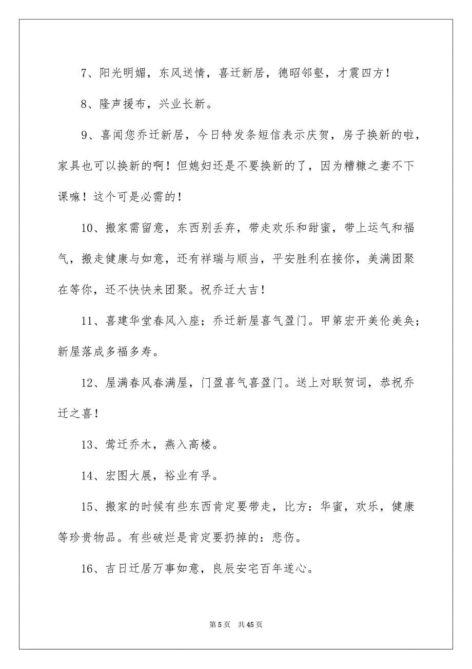 2023年公司乔迁之喜贺词9.docx_第5页