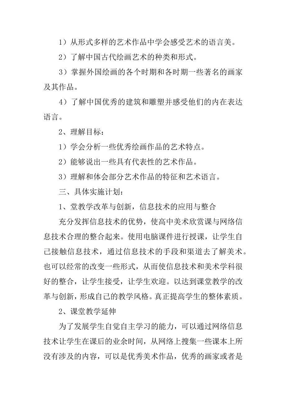 2023年春季学期高中美术教师教学工作计划,菁选3篇_第3页