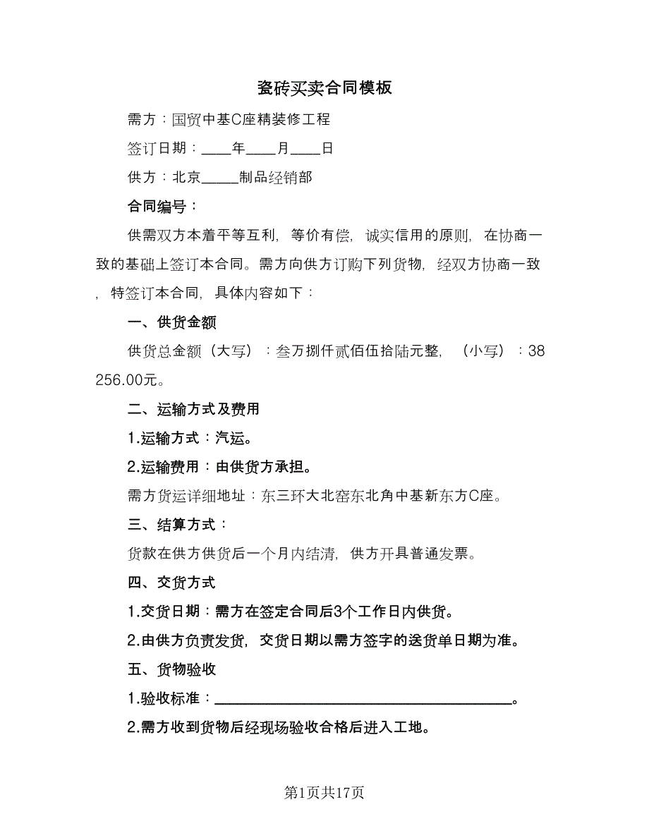 瓷砖买卖合同模板（7篇）_第1页