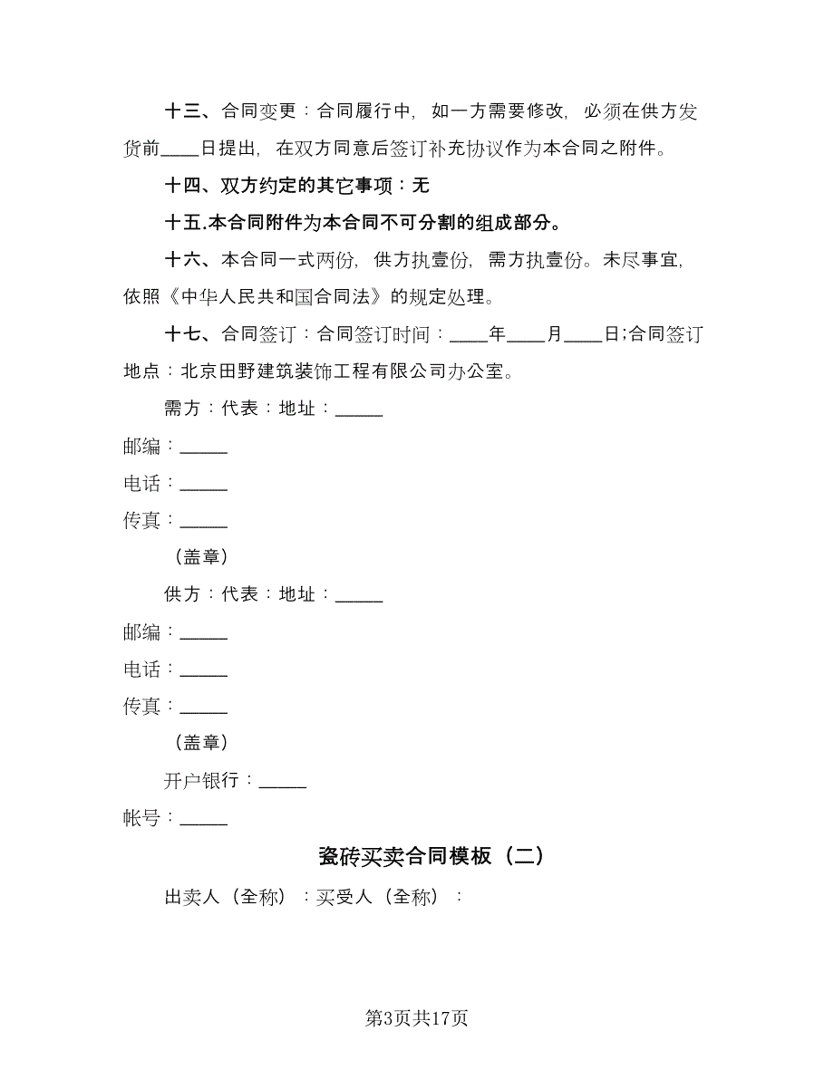 瓷砖买卖合同模板（7篇）_第3页