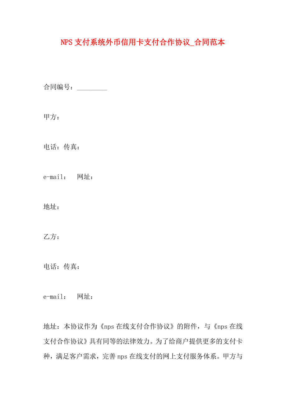 NPS支付系统外币信用卡支付合作协议合同_第1页