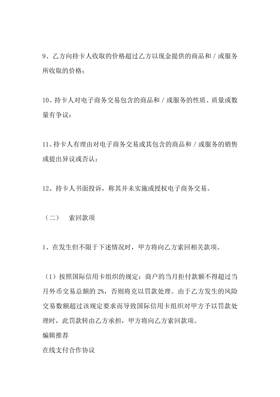 NPS支付系统外币信用卡支付合作协议合同_第4页