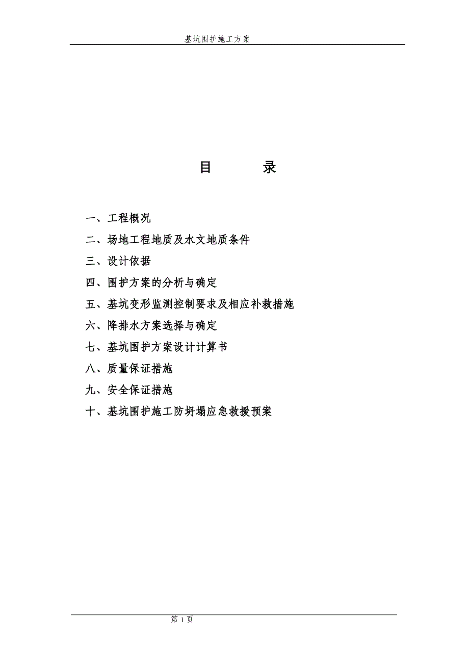 深基坑施工围护方案.doc_第2页