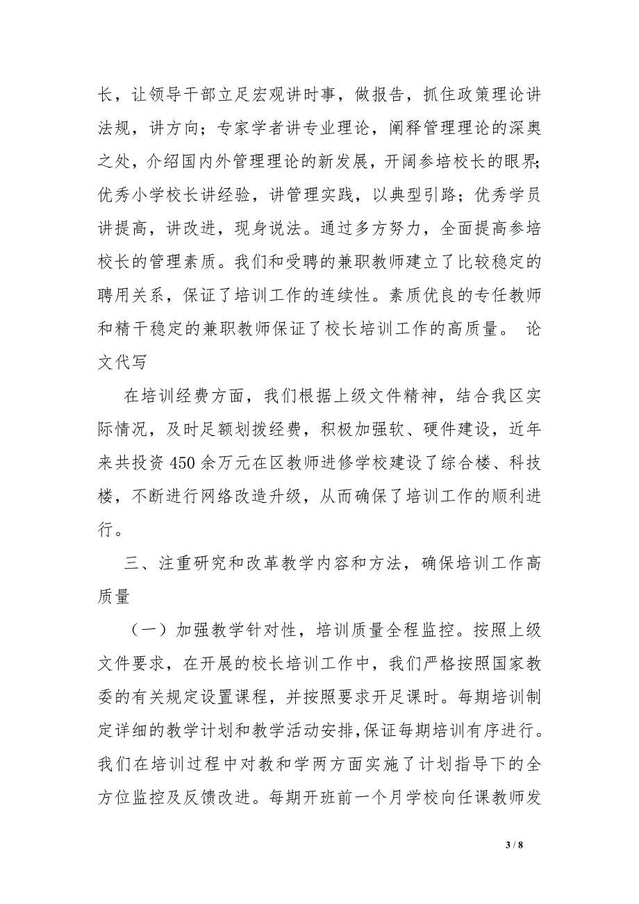 教育局关于中小学校长培训工作情况汇报_第3页