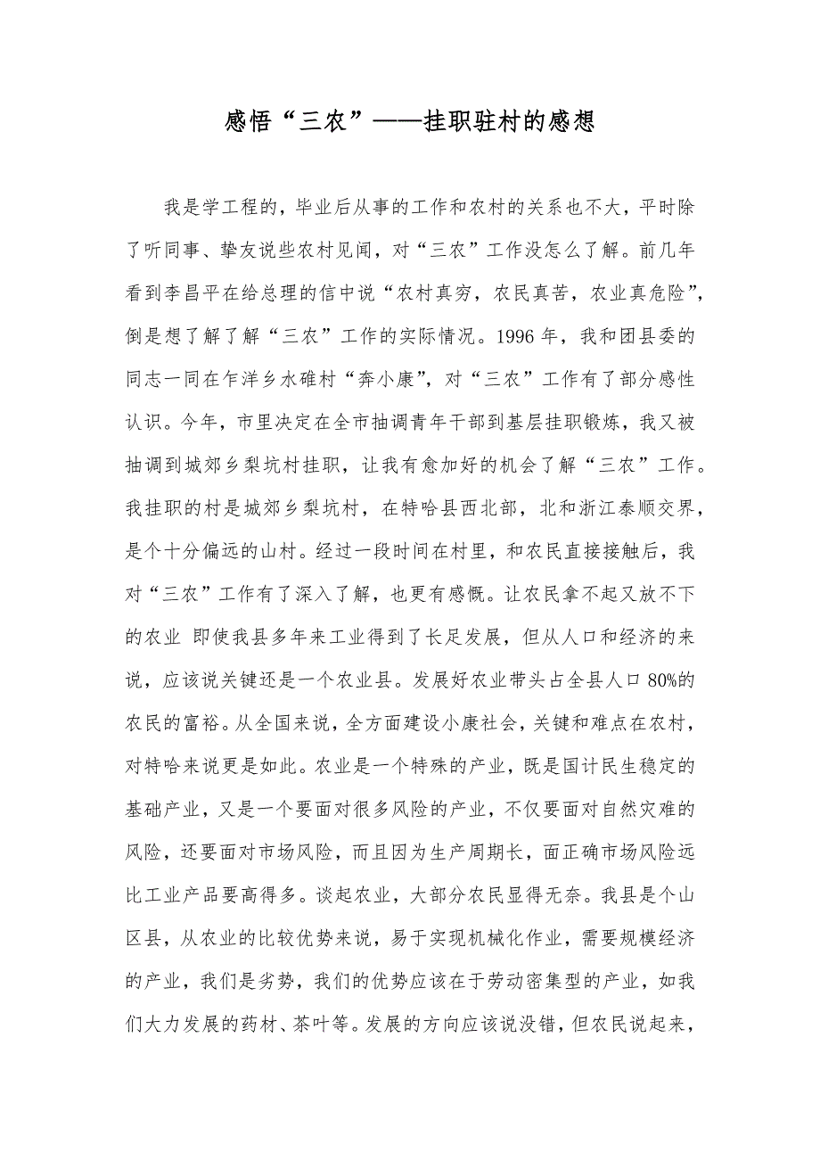 感悟“三农”——挂职驻村的感想_第1页