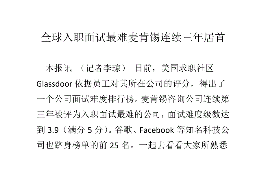 全球入职面试最难麦肯锡连续三年居首_第1页