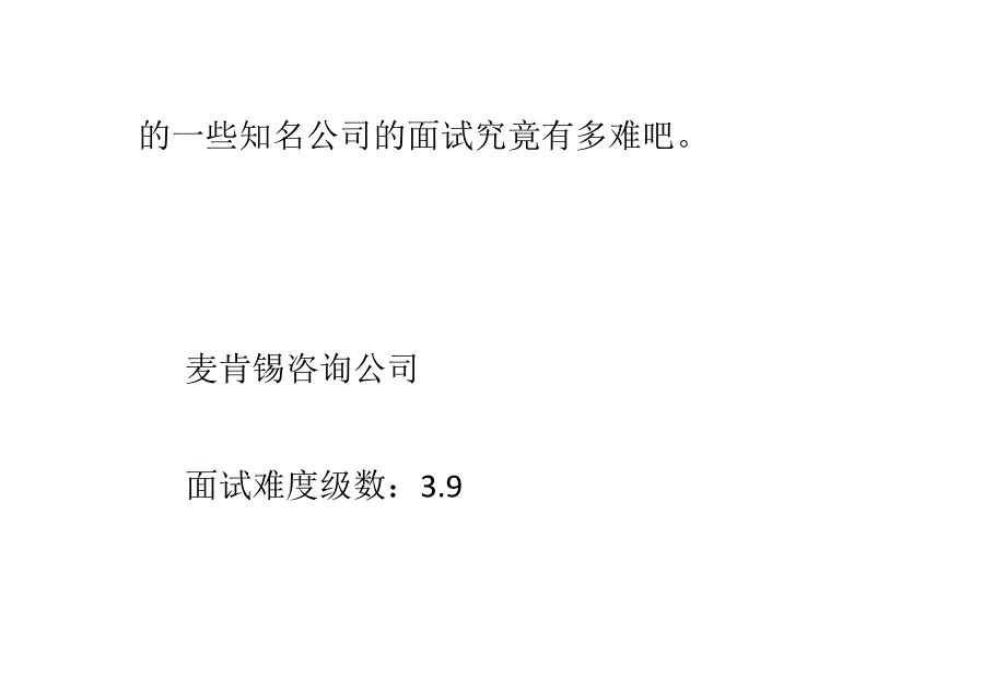 全球入职面试最难麦肯锡连续三年居首_第2页