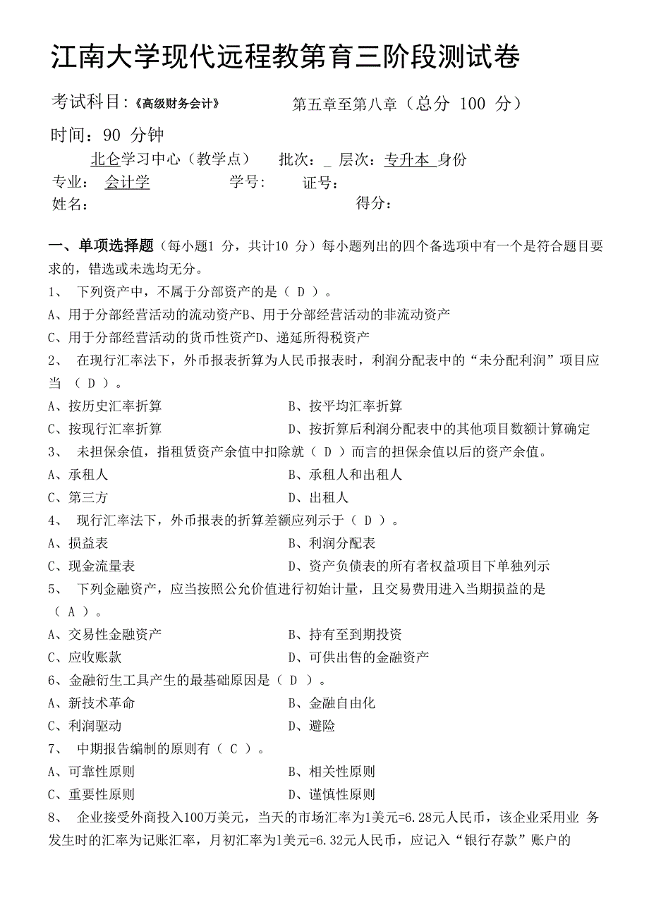 2017年下半年高级财务会计第3阶段测试题_第1页