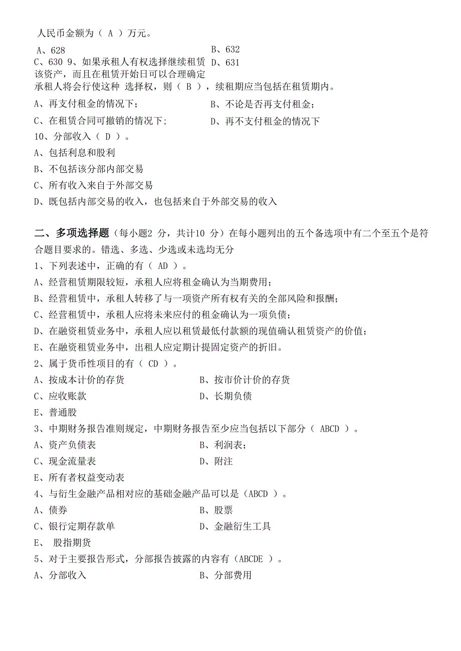 2017年下半年高级财务会计第3阶段测试题_第2页