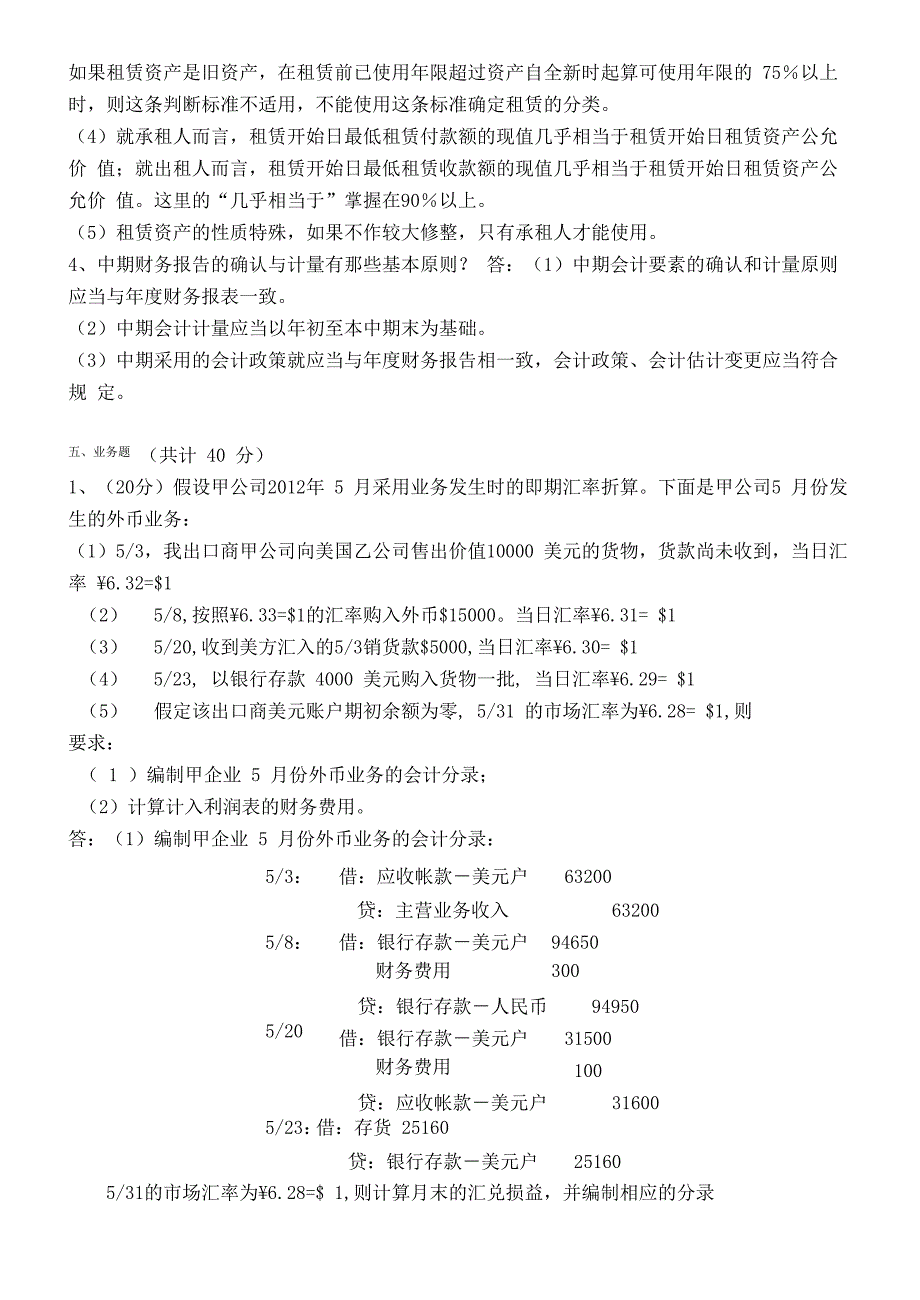 2017年下半年高级财务会计第3阶段测试题_第4页