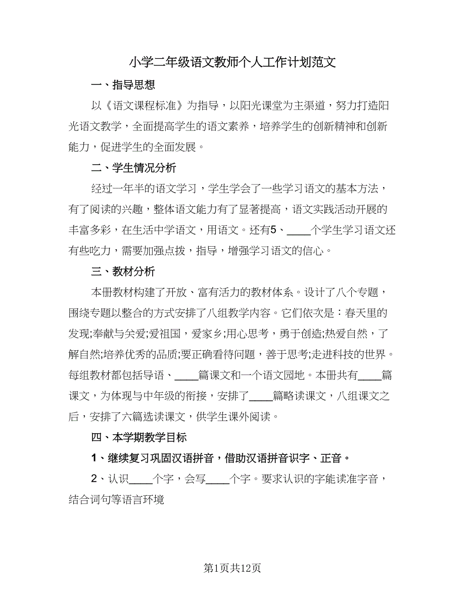 小学二年级语文教师个人工作计划范文（5篇）_第1页