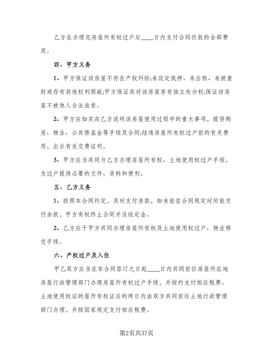 个人二手房买卖合同参考范本（5篇）_第2页