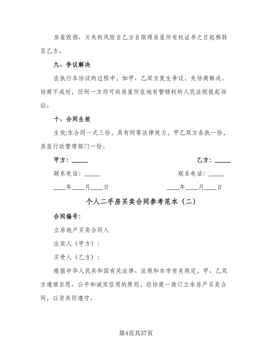 个人二手房买卖合同参考范本（5篇）_第4页