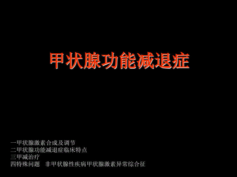 甲状腺功能减退症.ppt_第1页