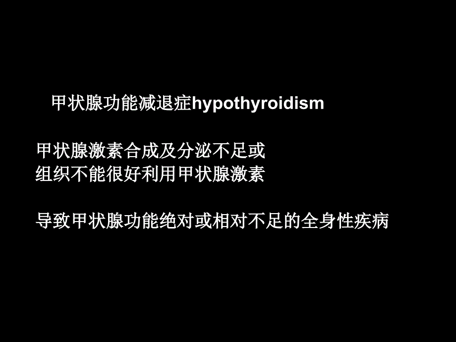 甲状腺功能减退症.ppt_第2页