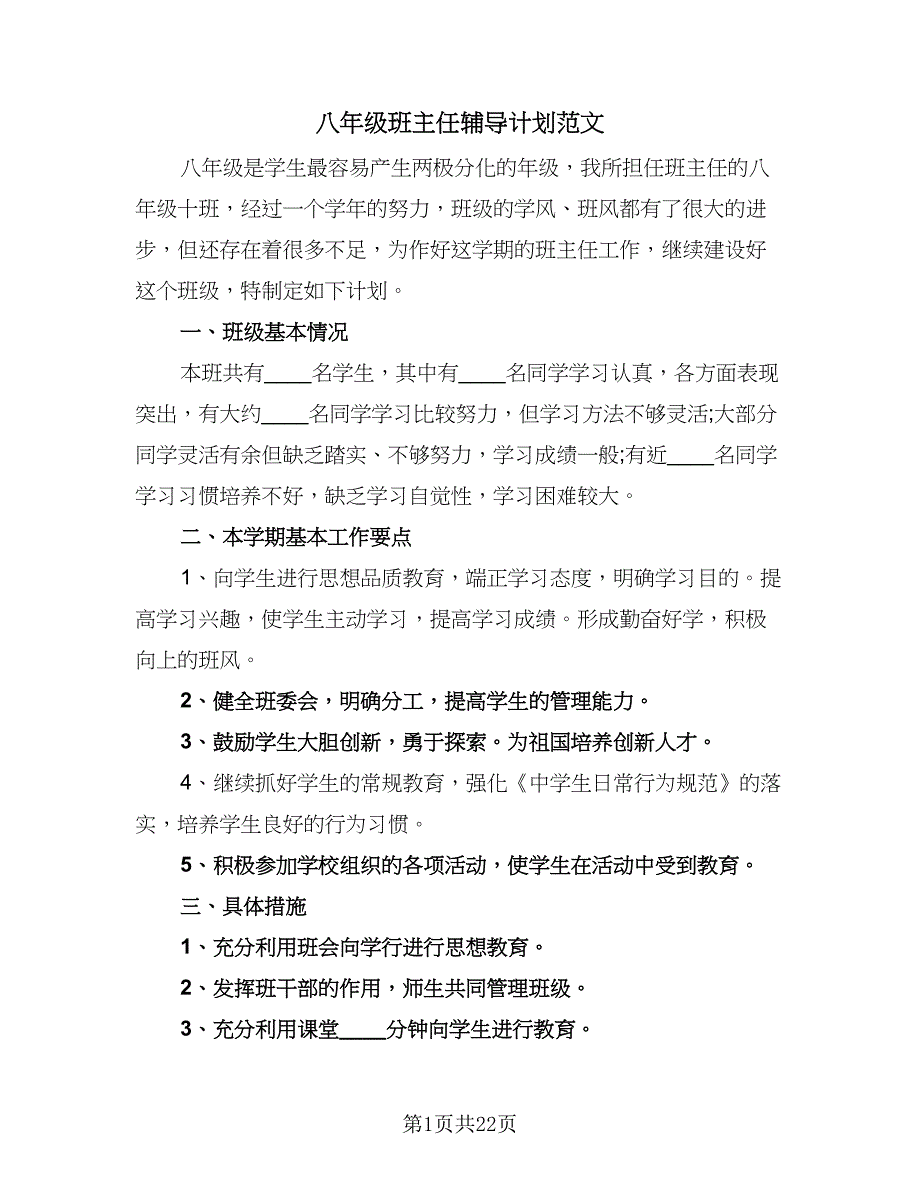 八年级班主任辅导计划范文（八篇）.doc_第1页