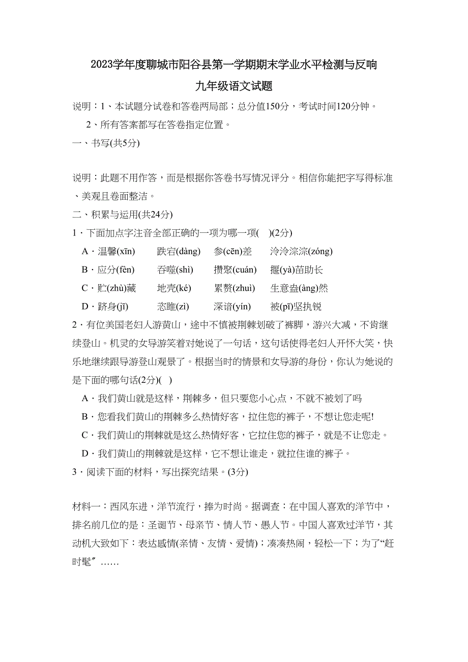 2023年度聊城市阳谷县第一学期九年级期末学业水平检测与反馈初中语文.docx_第1页