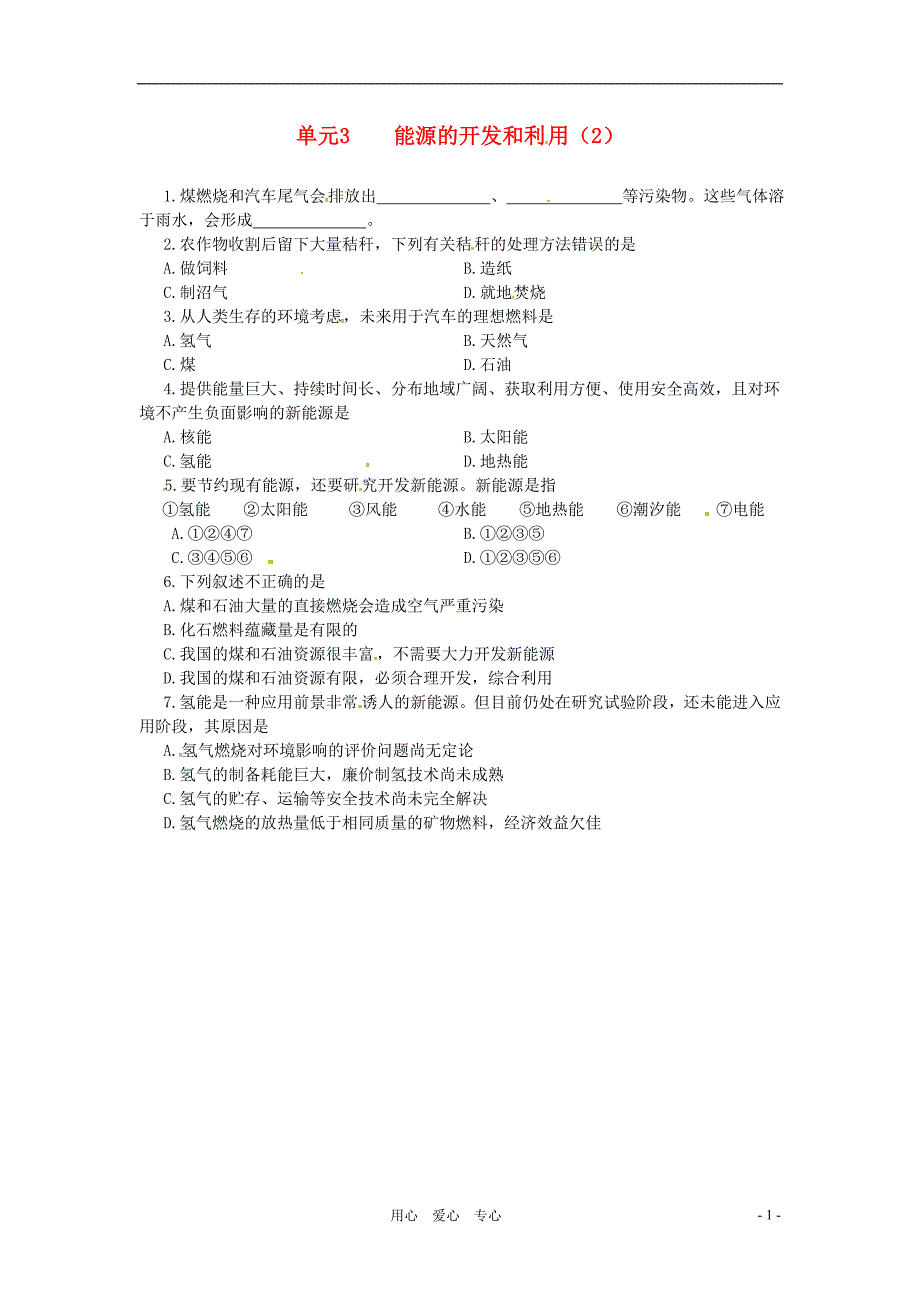 九年级化学专题6单元3能源的开发与利用2随堂练习湘教版_第1页