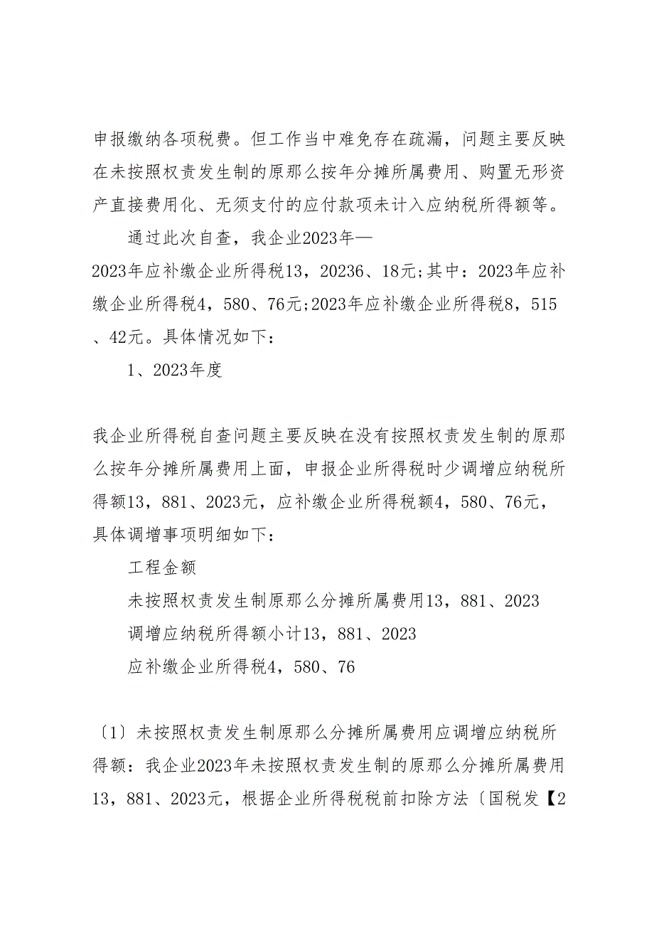 2023年企业的税务自查报告.doc_第3页