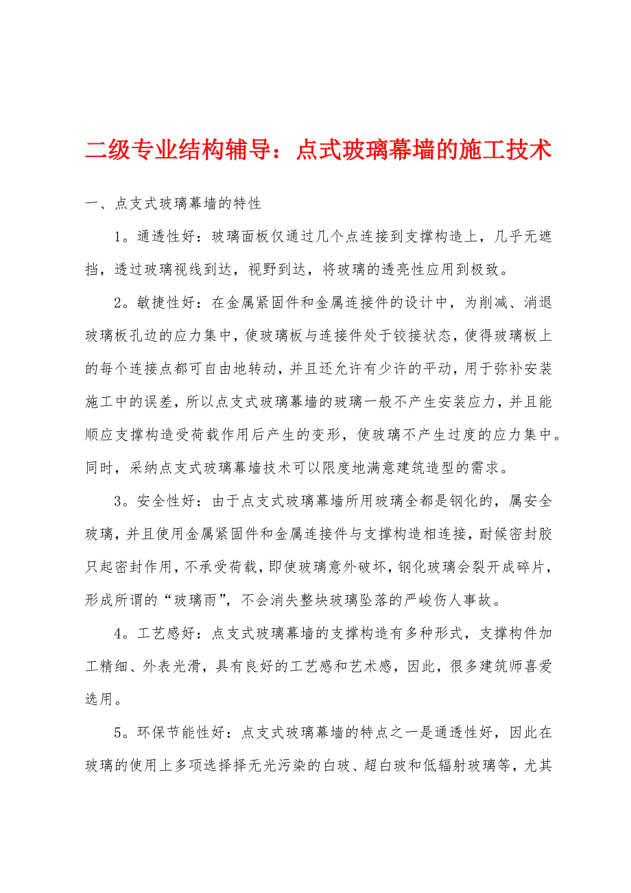 二级专业结构辅导：点式玻璃幕墙的施工技术.docx_第1页