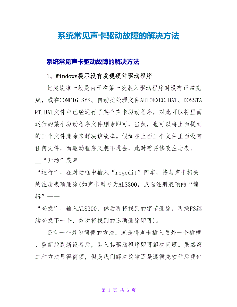 系统常见声卡驱动故障的解决方法.doc_第1页