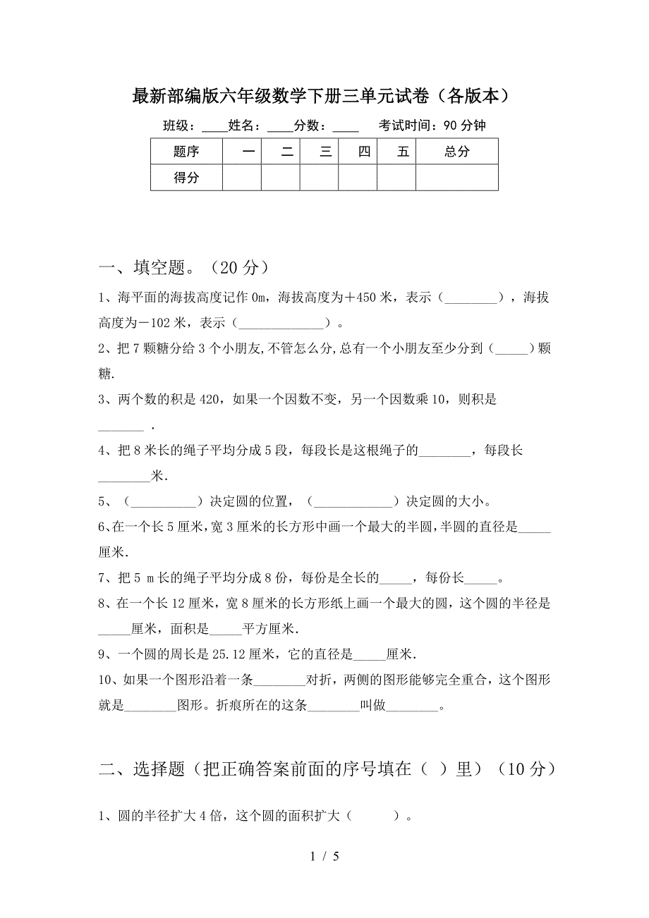 最新部编版六年级数学下册三单元试卷(各版本).doc_第1页